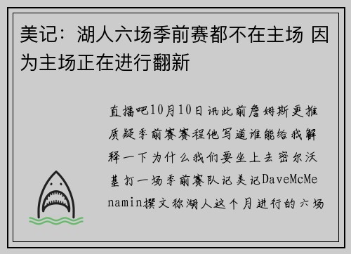 美记：湖人六场季前赛都不在主场 因为主场正在进行翻新
