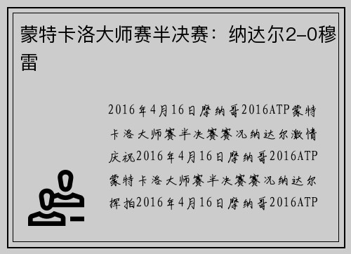 蒙特卡洛大师赛半决赛：纳达尔2-0穆雷