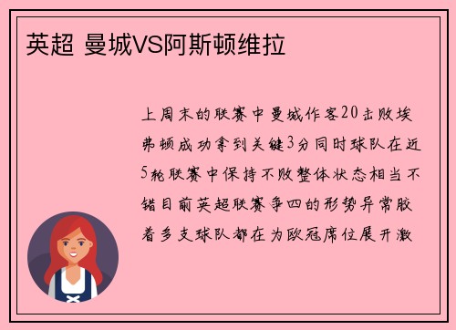 英超 曼城VS阿斯顿维拉