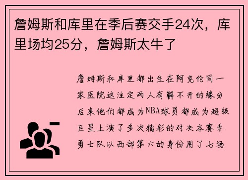 詹姆斯和库里在季后赛交手24次，库里场均25分，詹姆斯太牛了
