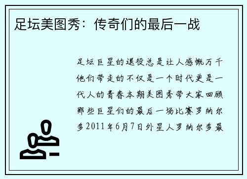 足坛美图秀：传奇们的最后一战
