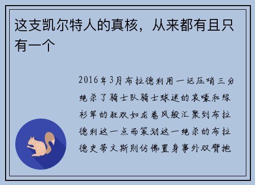 这支凯尔特人的真核，从来都有且只有一个