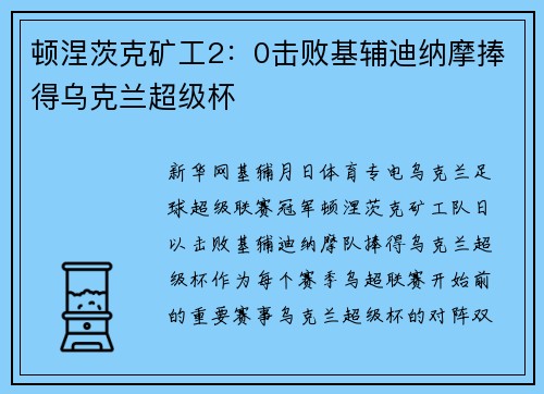 顿涅茨克矿工2：0击败基辅迪纳摩捧得乌克兰超级杯