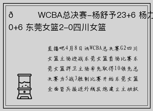 🏀WCBA总决赛-杨舒予23+6 杨力维20+6 东莞女篮2-0四川女篮