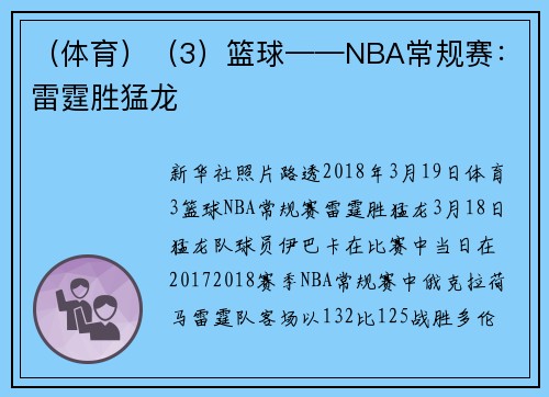 （体育）（3）篮球——NBA常规赛：雷霆胜猛龙