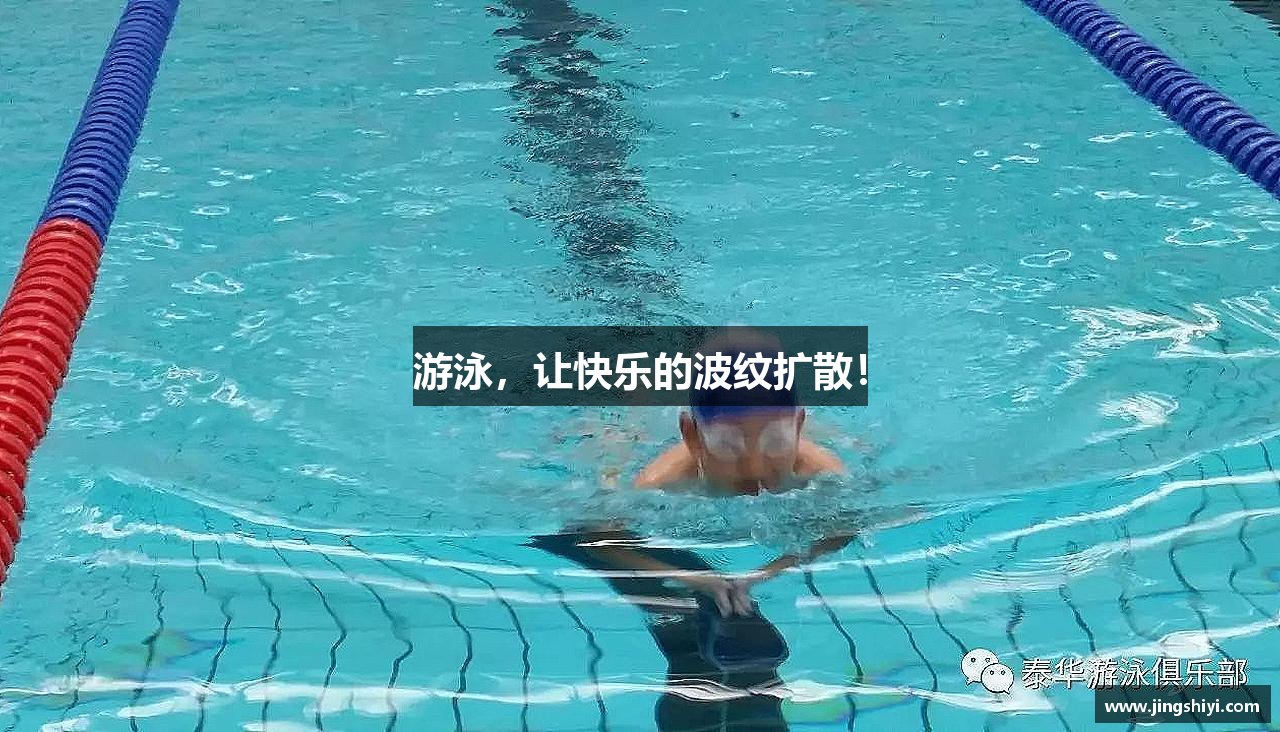 游泳，让快乐的波纹扩散！