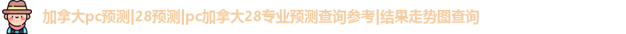 加拿大28